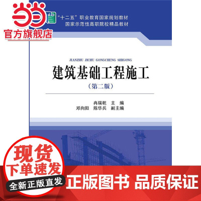 “十二五”职业教育国家规划教材 建筑基础工程施工(第二版)