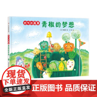 好吃的蔬菜-青椒的梦想