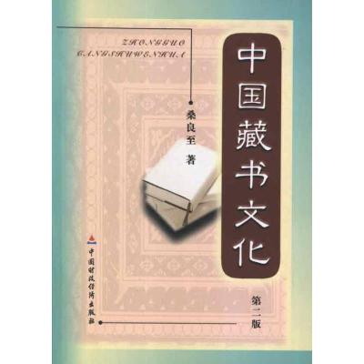 [M]中国藏书文化(第2版)-9787509539583