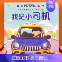 [单册]我是小司机 [正版]儿童职业启蒙硬壳精装绘本0-2-3岁到1婴幼儿宝宝成长早教认知科普百科好玩的洞洞拉拉书撕不烂