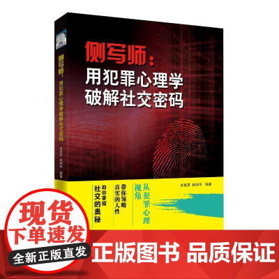 侧写师:用犯罪心理学破解社交密码 余惠英 韩伟华 中国纺织出版社 正版书籍