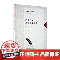 巴里巴尔政治哲学研究/马克思主义哲学探索丛书