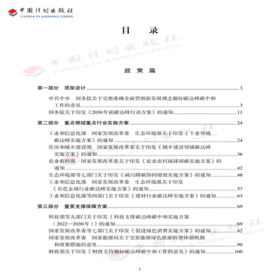 [M]碳达峰碳中和政策汇编-9787518215034