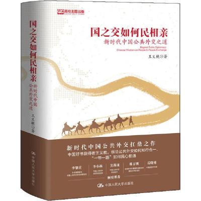 正版新书]国之交如何民相亲 新时代中国公共外交之道王义桅97873
