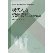 醉染图书现代人力资源管理:理论与实践9787548200352