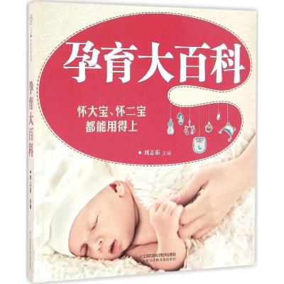 正版新书]孕育大百科刘志茹 主编 著作9787553771809