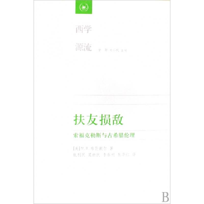 正版新书]扶友损敌/西学源流(美)M.W.布伦戴尔|主编:甘阳//刘小
