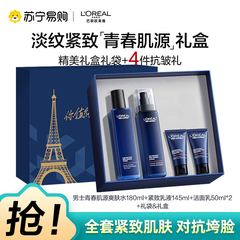 欧莱雅男士青春肌源淡纹套装抗皱紧致洗面奶水乳护肤品生日礼物送男朋友