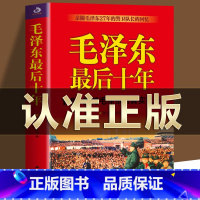毛泽东最后十年(1966-1976) [正版]全套2册红墙大事上下册书籍 张树德著 共和国重大事件的来龙去脉 人物传