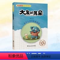 大象的耳朵 [正版]2024北京小学生寒假阅读书目二年级课外读物 大象的耳朵 冰波著 语文部落名家同步阅读 东北林业大学
