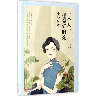 正版新书]一个人,也是好时光丛茜 著9787514355765