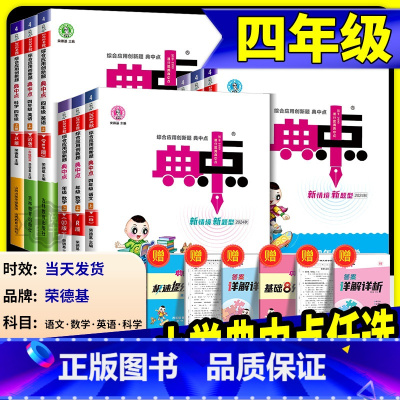 英语 [外研版] 四年级上 [正版]荣德基典中点四年级上册下册语文数学英语人教版外研版北师大小学同步练习册作业本课时同步