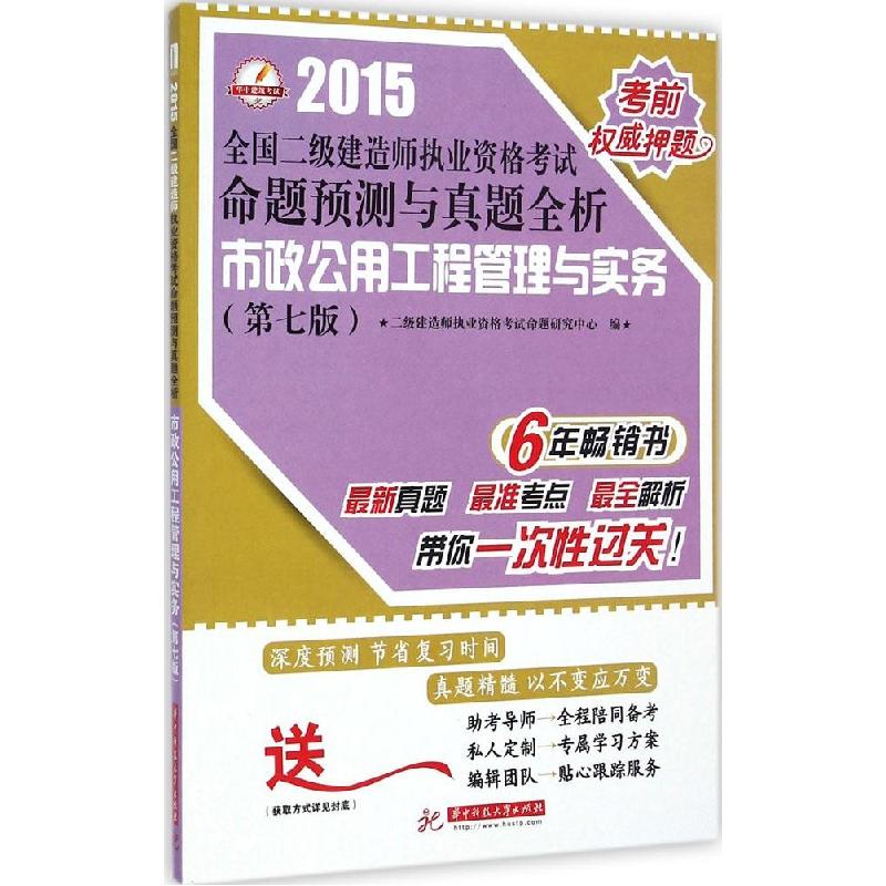 正版新书]市政公用工程管理与实务(2015)(第7版)二级建造师
