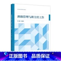 胡金木]班级管理与班主任工作 [正版]班级管理与班主任工作 胡金木 高等教育出版社