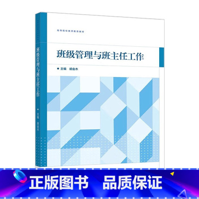 胡金木]班级管理与班主任工作 [正版]班级管理与班主任工作 胡金木 高等教育出版社
