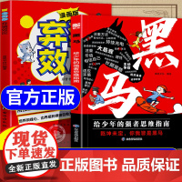 [抖音同款]黑马弃猫效应漫画版学无定法正版书籍少年强者思维指南普通家庭孩子的逆袭进阶宝典 乾坤未定你我皆是黑马 励志成功