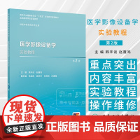 医学影像设备学实验教程 第2版 本科影像技术配教 配增值 韩丰谈 赵雁鸣 主编 供医学影像影像技术专业用 人民卫生出版社