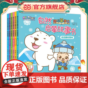 正版童书 喜羊羊与灰太狼之智趣羊学堂自然启蒙故事书(套装共6册)