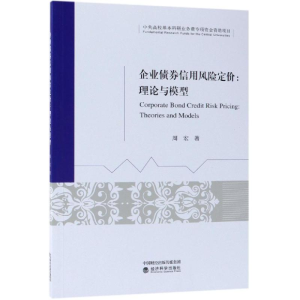 [M]企业债券信用风险定价/理论与模型-9787514195231