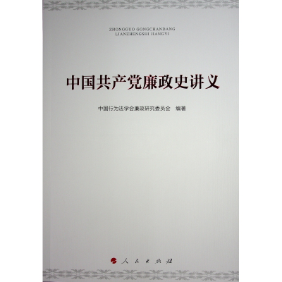 正版新书]中国共产党廉政史讲义中国行为法学会廉政研究委员会
