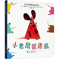 正版新书]小老鼠捉迷藏(法)奥德蕾·布凯,(法)法比安·奥克托·朗贝