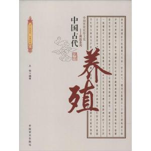 正版新书]中国古代养殖王俊9787504485632