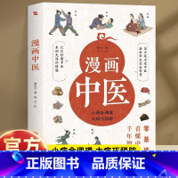 漫画中医 [正版]漫画中医 零基础看懂中医千年智慧 一学就会中医诊断入门中医自学基础理论书籍大全懂中医收获健康的智慧 漫