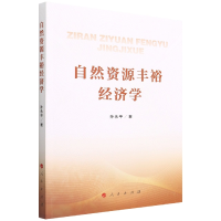 音像自然资源丰裕经济学孙永平