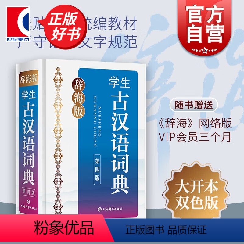 [正版]辞海版学生古汉语词典(第4版) 学生工具书字典中学教辅书籍 语文教学工具书 书赠辞海网络版3个月会员上海辞书出