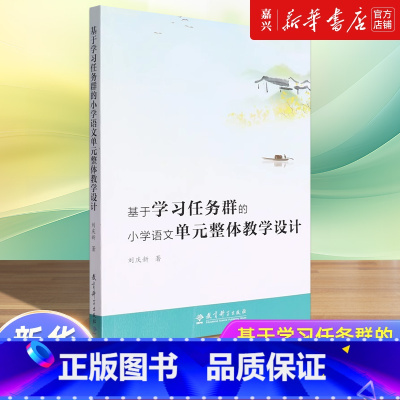 [正版]基于学习任务群的小学语文单元整体教学设计 刘庆新 著 学科教学指导 大概念教学 教学方法书籍 书籍