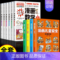 [10册]漫画数学+漫画儿童安全 [正版] 孩子爱看的漫画数学别莱利曼全六册小学生初中生必读科普类书籍初中小学生三