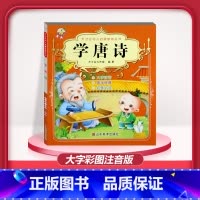 [1本]学唐诗 注音版 [正版]儿童早教阅读幼儿园学前班启蒙教育绘本彩色图案注音版左右脑开发童话寓言睡前故事书脑筋急转弯