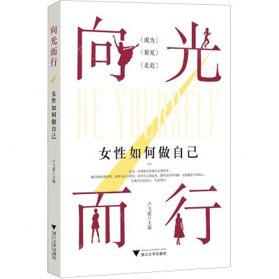 [N]向光而行(女性如何做自己)-9787308233804