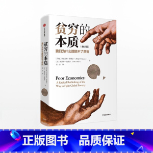贫穷的本质 修订版 [正版]F 贫穷的本质(修订版)诺贝尔经济学奖得主 阿比吉特班纳吉 著 樊登 经济读物 出版图书