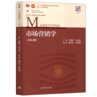 正版新书]市场营销学(第七版)吴健安 聂元昆9787040583472