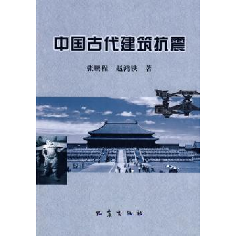 诺森中国古代建筑抗震张鹏程,赵鸿铁著9787502830908地震出版社