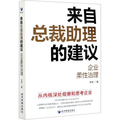 [N]来自总裁助理的建议(企业柔性治理)-9787509672587
