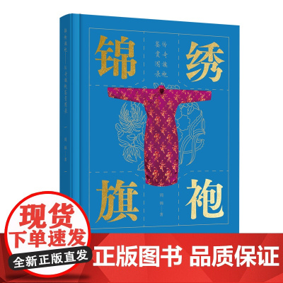 锦绣旗袍——传奇旗袍鉴赏图录 旗袍绮梦,锦绣华章,上百条旗袍形制呈现