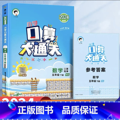 口算大通关[北师版] 三年级下 [正版]小学生口算大通关北师版一二三四五六年级下册上册口算天天练53数学思维训练同步练习