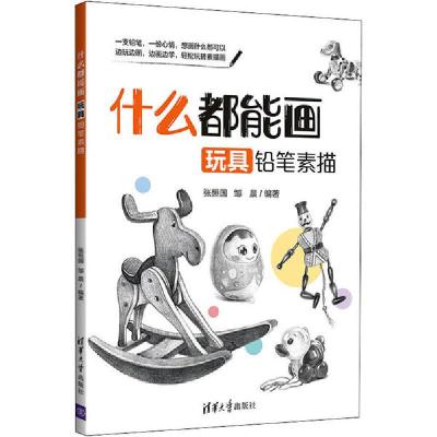 正版新书]什么都能画 玩具铅笔素描张恒国9787302561323