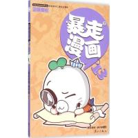 正版新书]暴走漫画(13)《暴走漫画》创作部9787540776169