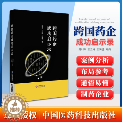 [醉染正版]正版 跨国药企成功启示录 总结跨国药企的成功经验和失败教训 现代药品销售 魏利军 王立峰 王海盛 编 中国医