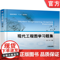 正版 现代工程图学习题集 徐艳 9787111613862 机械工业出版社 教材