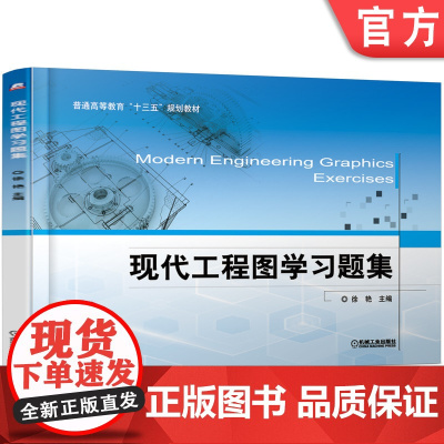 正版 现代工程图学习题集 徐艳 9787111613862 机械工业出版社 教材