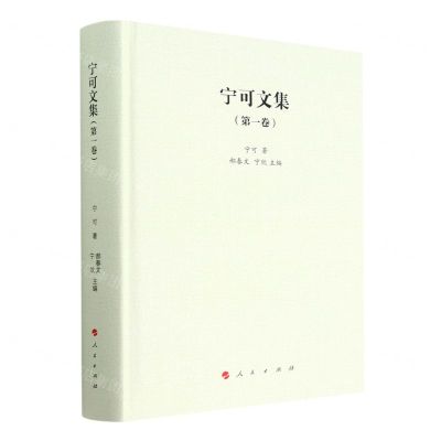 [N]宁可文集(第1卷)(精)-9787010246215