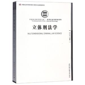 正版新书]立体刑法学刘仁文9787520315777