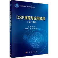 DSP原理与应用教程(第二版)