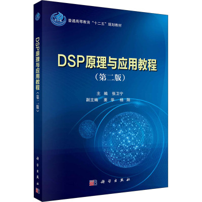 DSP原理与应用教程(第二版)
