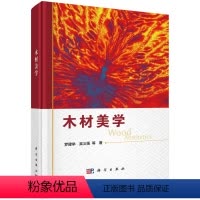 [正版]书KX 木材美学9787030686800科学罗建举 吴义强