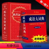 [正版]2024年现代汉语词典第7版成语大词典彩色本商务印书馆出版社第七版高中生初中生中小学生多功能字典中华四字词语解